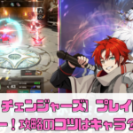 【ザ・チェンジャーズ】プレイレビュー！攻略のコツはキャラ？